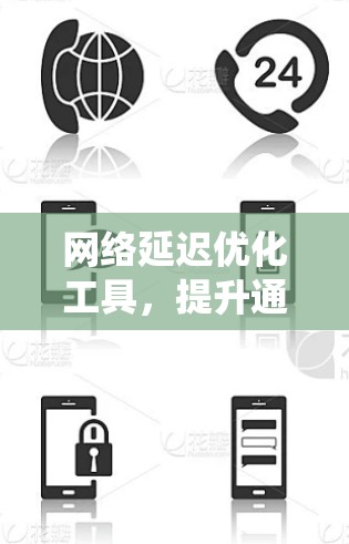 网络延迟优化工具,提升通信系统性能的关键 网络延迟优化工具,提升通信系统性能的关键