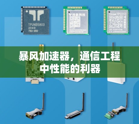 暴风加速器，通信工程中性能的利器