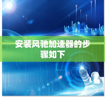 安装风驰加速器的步骤如下