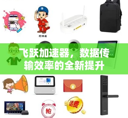 飞跃加速器，数据传输效率的全新提升