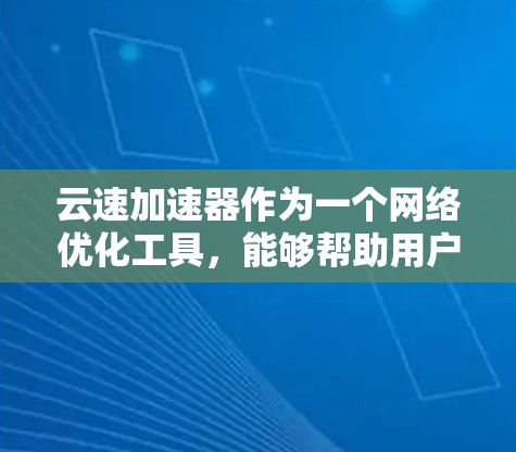 云速加速器作为一个网络优化工具，能够帮助用户更快地访问远程资源。然而，使用它作为翻墙工具需要谨慎配置和操作，以确保合法性和网络安全。以下是一些关键点和步骤