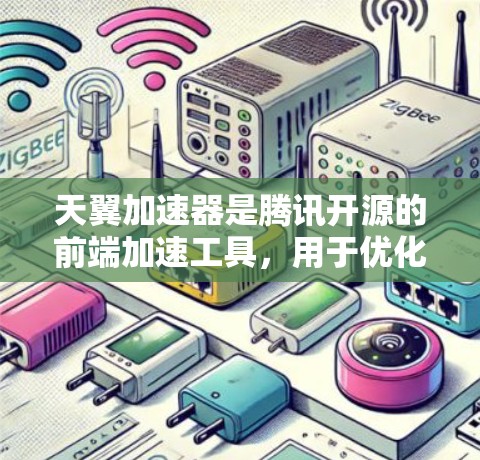 天翼加速器是腾讯开源的前端加速工具，用于优化前端代码和资源，提升页面加载速度和用户体验。以下是一个使用天翼加速器的基本教程