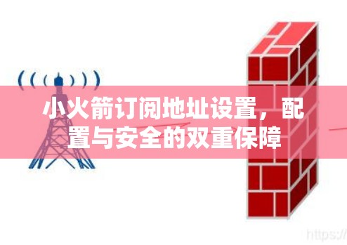 小火箭订阅地址设置，配置与安全的双重保障