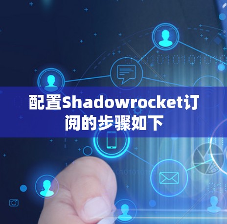 配置Shadowrocket订阅的步骤如下