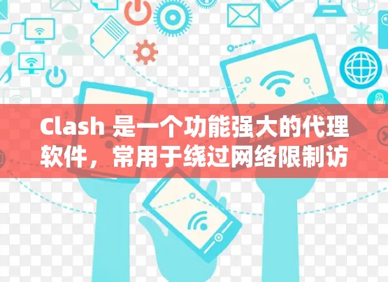 Clash 是一个功能强大的代理软件，常用于绕过网络限制访问网站。以下是 Clash 在 Windows 系统上的安装方法