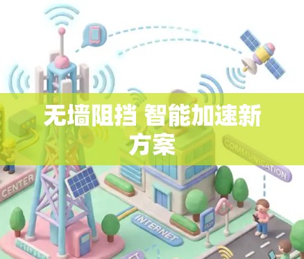 无墙阻挡 智能加速新方案