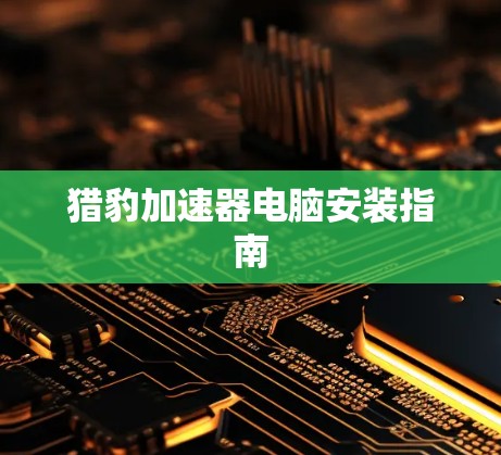 猎豹加速器电脑安装指南