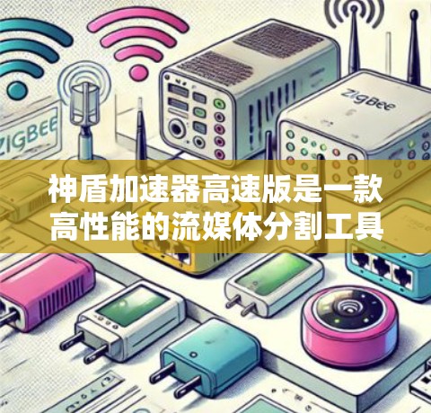 神盾加速器高速版是一款高性能的流媒体分割工具，旨在解决视频流经网络时的带宽限制问题。以下是对该工具的详细分析和总结