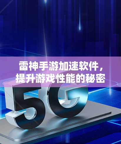 雷神手游加速软件,提升游戏性能的秘密武器 雷神手游加速软件,提升游戏性能的秘密武器
