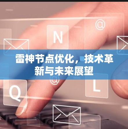 雷神节点优化，技术革新与未来展望