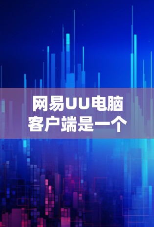 网易UU电脑客户端是一个专为企业用户设计的在线文档协作工具,旨在帮助用户高效地处理文档、文件和数据,支持多人协作和实时协作功能。以下是关于该客户端的一些详细信息和使用指南 网易UU电脑客户端是一个专为企业用户设计的在线文档协作工具,旨在帮助用户高效地处理文档、文件和数据,支持多人协作和实时协作功能。以下是关于该客户端的一些详细信息和使用指南