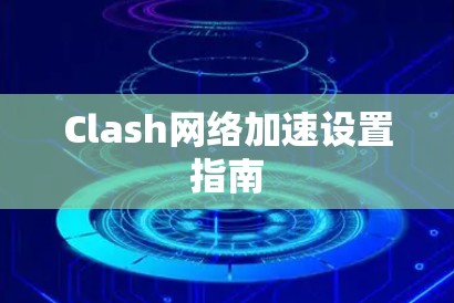 Clash网络加速设置指南
