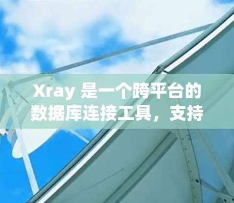 Xray 是一个跨平台的数据库连接工具，支持多种数据库类型。以下是连接数据库的分步教程