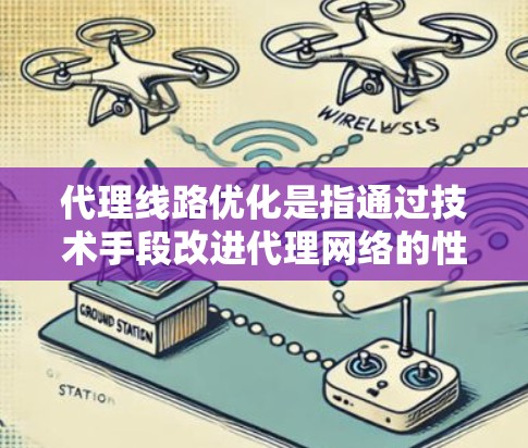 代理线路优化是指通过技术手段改进代理网络的性能、稳定性和安全性,以满足业务需求并提高效率的过程。以下是一些常见的代理线路优化方法和策略 代理线路优化是指通过技术手段改进代理网络的性能、稳定性和安全性,以满足业务需求并提高效率的过程。以下是一些常见的代理线路优化方法和策略