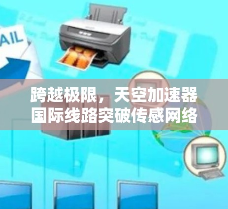跨越极限,天空加速器国际线路突破传感网络技术 跨越极限,天空加速器国际线路突破传感网络技术