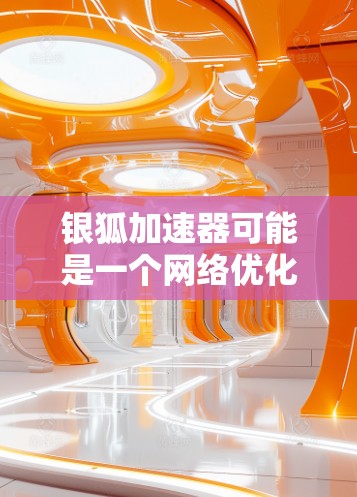 银狐加速器可能是一个网络优化或加速工具，旨在提高网络连接的速度或效率。然而，具体功能和使用方法可能因版本或开发者而异。如果你正在寻找银狐加速器的电脑版，以下是一些可能的步骤或信息