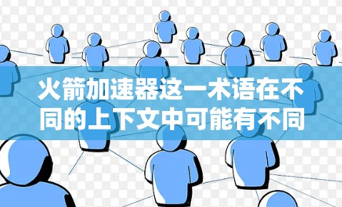 火箭加速器这一术语在不同的上下文中可能有不同的含义。为了更好地回答您的问题,以下是一些可能的解释和最新进展 火箭加速器这一术语在不同的上下文中可能有不同的含义。为了更好地回答您的问题,以下是一些可能的解释和最新进展