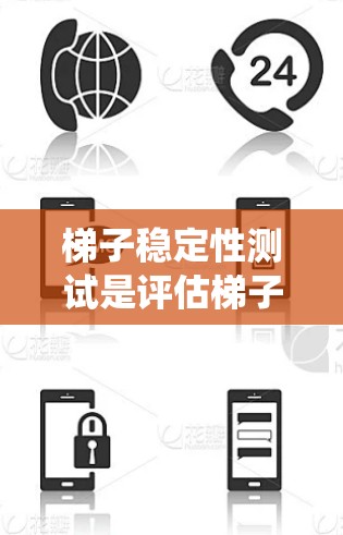 梯子稳定性测试是评估梯子在使用中的稳定性和安全性的关键步骤，确保其在承受重量和动态使用时不下沉或失衡。以下是对梯子稳定性测试的系统性总结