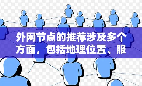 外网节点的推荐涉及多个方面,包括地理位置、服务类型、性能、成本、技术支持和数据隐私等。以下是一些关键点和步骤,帮助您选择合适的外网节点 外网节点的推荐涉及多个方面,包括地理位置、服务类型、性能、成本、技术支持和数据隐私等。以下是一些关键点和步骤,帮助您选择合适的外网节点