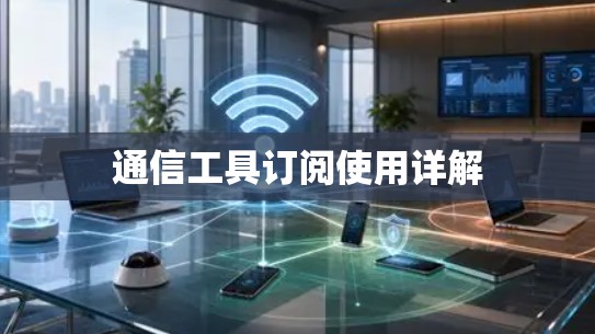 通信工具订阅使用详解