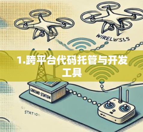 1.跨平台代码托管与开发工具
