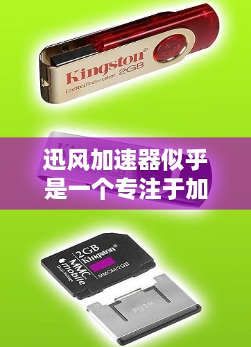 迅风加速器似乎是一个专注于加速网络连接或数据处理的软件。由于该软件在大型网络上搜索不到具体的信息，可能它并未广泛推广或已经退出市场