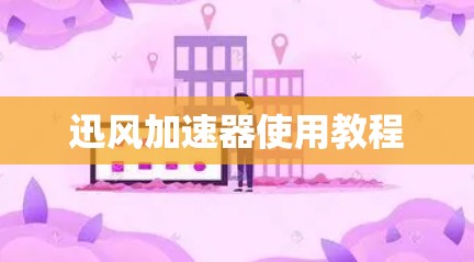 迅风加速器使用教程