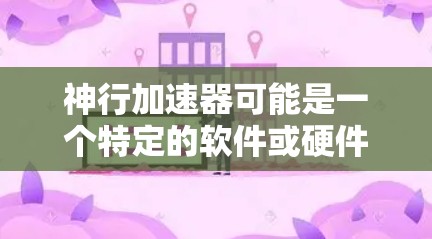 神行加速器可能是一个特定的软件或硬件工具,用于加速计算、数据处理或其他任务。如果你需要下载它,建议直接从官方网站或可信的来源获取,以确保安全和合法性。以下是一些常见的下载方法和建议 神行加速器可能是一个特定的软件或硬件工具,用于加速计算、数据处理或其他任务。如果你需要下载它,建议直接从官方网站或可信的来源获取,以确保安全和合法性。以下是一些常见的下载方法和建议