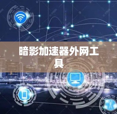 暗影加速器外网工具