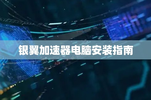 银翼加速器电脑安装指南 银翼加速器电脑安装指南