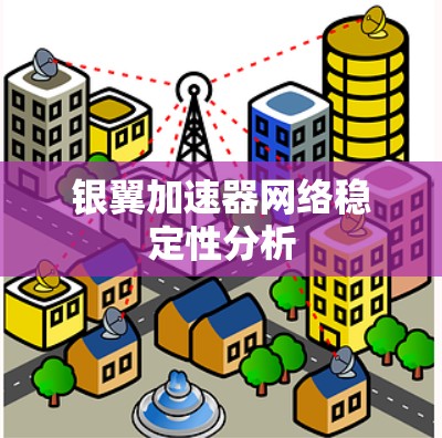 银翼加速器网络稳定性分析