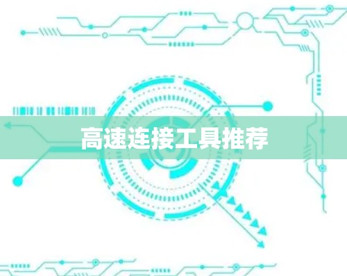 高速连接工具推荐