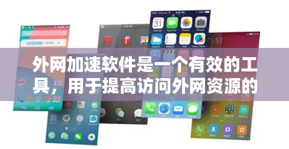 外网加速软件是一个有效的工具,用于提高访问外网资源的速度和稳定性。以下是对外网加速软件的详细分析和建议 外网加速软件是一个有效的工具,用于提高访问外网资源的速度和稳定性。以下是对外网加速软件的详细分析和建议